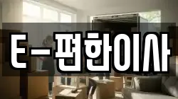 E-편한이사
