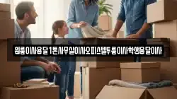 원룸이사용달1톤사무실이사오피스텔투룸이사학생용달이사