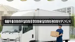 인천광역시 계양구 이화동 이사,포장이사,반포장이사,원룸이사,사무실이사,용달이사,전국이사,보관이사