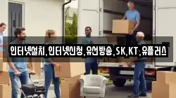 인터넷설치,인터넷신청,유선방송,SK,KT,유플러스