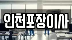 인천광역시 계양구 이사,포장이사,반포장이사,원룸이사,사무실이사,용달이사,전국이사,보관이사