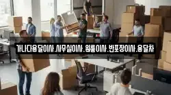 가나다용달이사.사무실이사.원룸이사.반포장이사.용달차