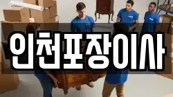 인천광역시 계양구 임학동 이사,포장이사,반포장이사,원룸이사,사무실이사,용달이사,전국이사,보관이사