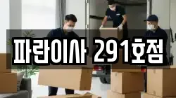 파란이사 291호점