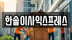 한솔이사익스프레스