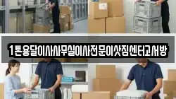 1톤용달이사사무실이사전문이삿짐센터고서방