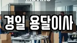 경일 용달이사