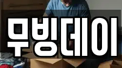 무빙데이