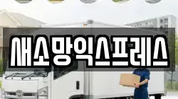 새소망익스프레스
