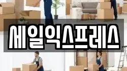 세일익스프레스