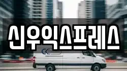 신우익스프레스