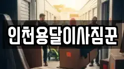 인천용달이사짐꾼
