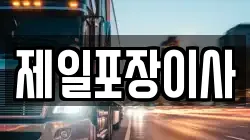 제일포장이사