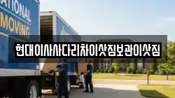 현대이사사다리차이삿짐보관이삿짐