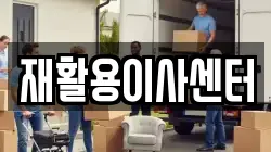 재활용이사센터