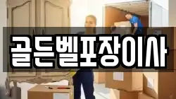 골든벨포장이사
