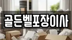 골든벨포장이사