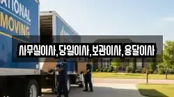 인천광역시 계양구 하야동 이사,포장이사,반포장이사,원룸이사,사무실이사,용달이사,전국이사,보관이사