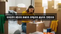 이사짐센터,보관이사,원룸이사,사무실이사,용달이사,반포장이사