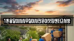 1톤용달이사사무실이사전문이삿짐센터고서방