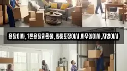 용달이사,1톤용달차화물,원룸포장이사,사무실이사,지방이사