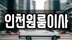 인천원룸이사