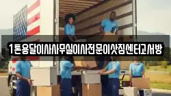 1톤용달이사사무실이사전문이삿짐센터고서방
