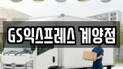 GS익스프레스 계양점