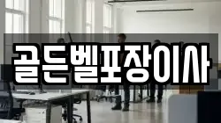 골든벨포장이사