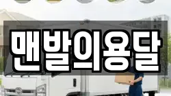 맨발의용달