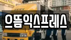 으뜸익스프레스