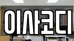 이사코디