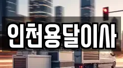 인천용달이사