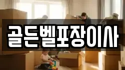 골든벨포장이사