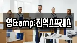 영&진익스프레스