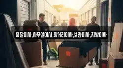 용달이사,사무실이사,장거리이사,보관이사,지방이사