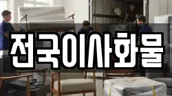 전국이사화물