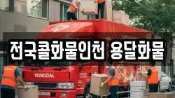 전국콜화물인천 용달화물