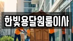 한빛용달원룸이사