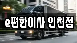 인천광역시 남동구 구월동 이사,포장이사,반포장이사,원룸이사,사무실이사,용달이사,전국이사,보관이사