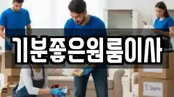 기분좋은원룸이사