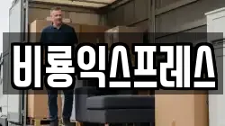 인천광역시 남동구 남촌동 이사,포장이사,반포장이사,원룸이사,사무실이사,용달이사,전국이사,보관이사