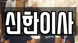 신한이사