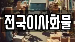 전국이사화물