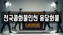 전국콜화물인천 용달화물
