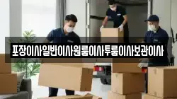 포장이사일반이사원룸이사투룸이사보관이사