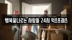 행복을나르는 사람들 24시 익스프레스