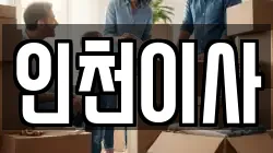 인천광역시 남동구 논현동 이사,포장이사,반포장이사,원룸이사,사무실이사,용달이사,전국이사,보관이사