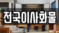 전국이사화물