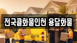 전국콜화물인천 용달화물